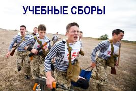 Учебные сборы