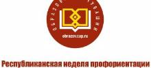 О Неделе профориентации