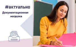 Документационная нагрузка