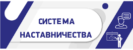Система наставничества