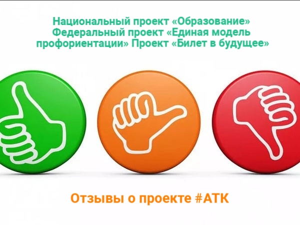 Отзывы о проекте «Билет в будущее»: поделитесь вашим мнением!