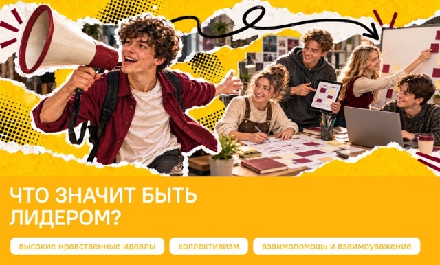 Разговоры о важном. Что значит быть лидером?