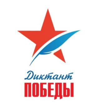 Диктант Победы