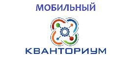 Мобильный Кванториум