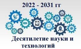 Десятилетие науки и технологий