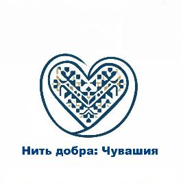 Нить добра Чувашия