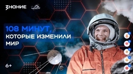 Лекция «108 минут, которые изменили мир»