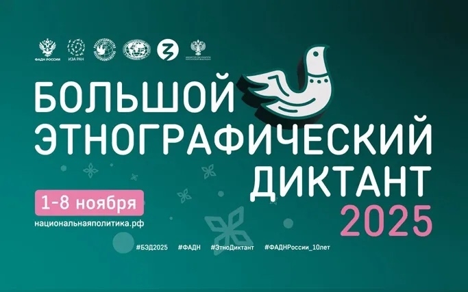 Большой этнографический диктант 2025