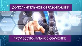 Дополнительное образование и профессиональное обучение