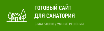 Сайт санатория
