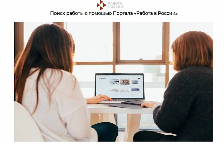 Поиск работы с помощью Портала «Работа в России» 