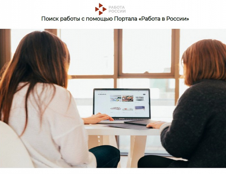 Поиск работы с помощью Портала «Работа в России» 