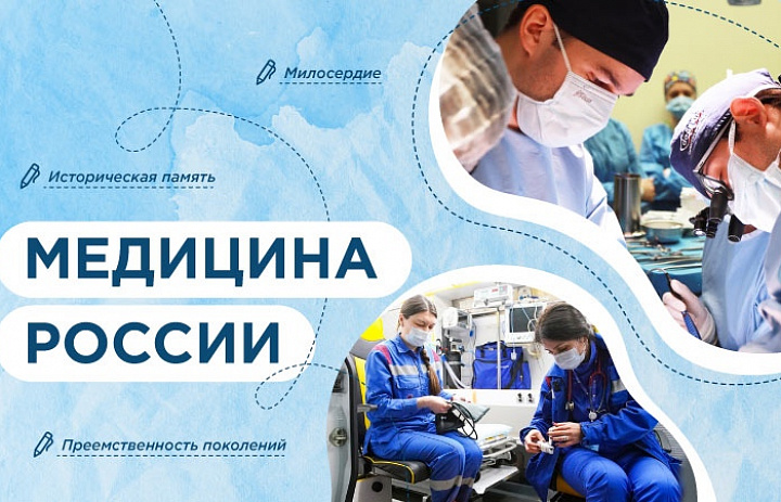 Разговоры о важном. Медицина России