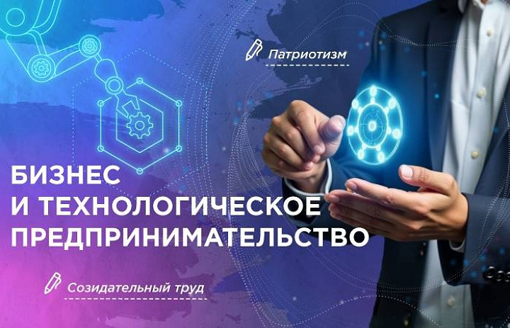 Разговоры о важном. Бизнес и технологическое предпринимательство