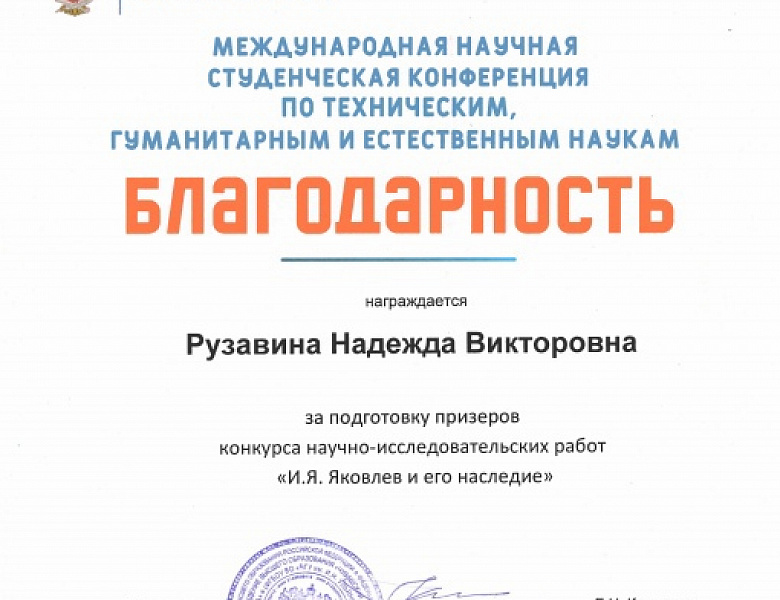 Международная научная студенческая конференция по техническим, гуманитарным и естественным наукам, посвященная И.Я Яковлеву