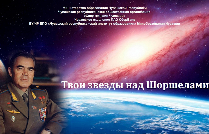 Единый урок "Твои звёзды над Шоршеллами".