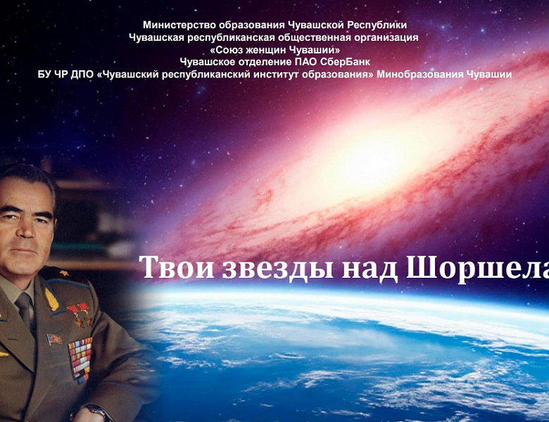Единый урок "Твои звёзды над Шоршеллами".
