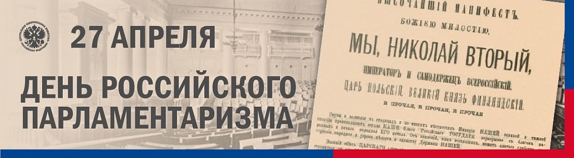 27 апреля - День российского парламентаризма
