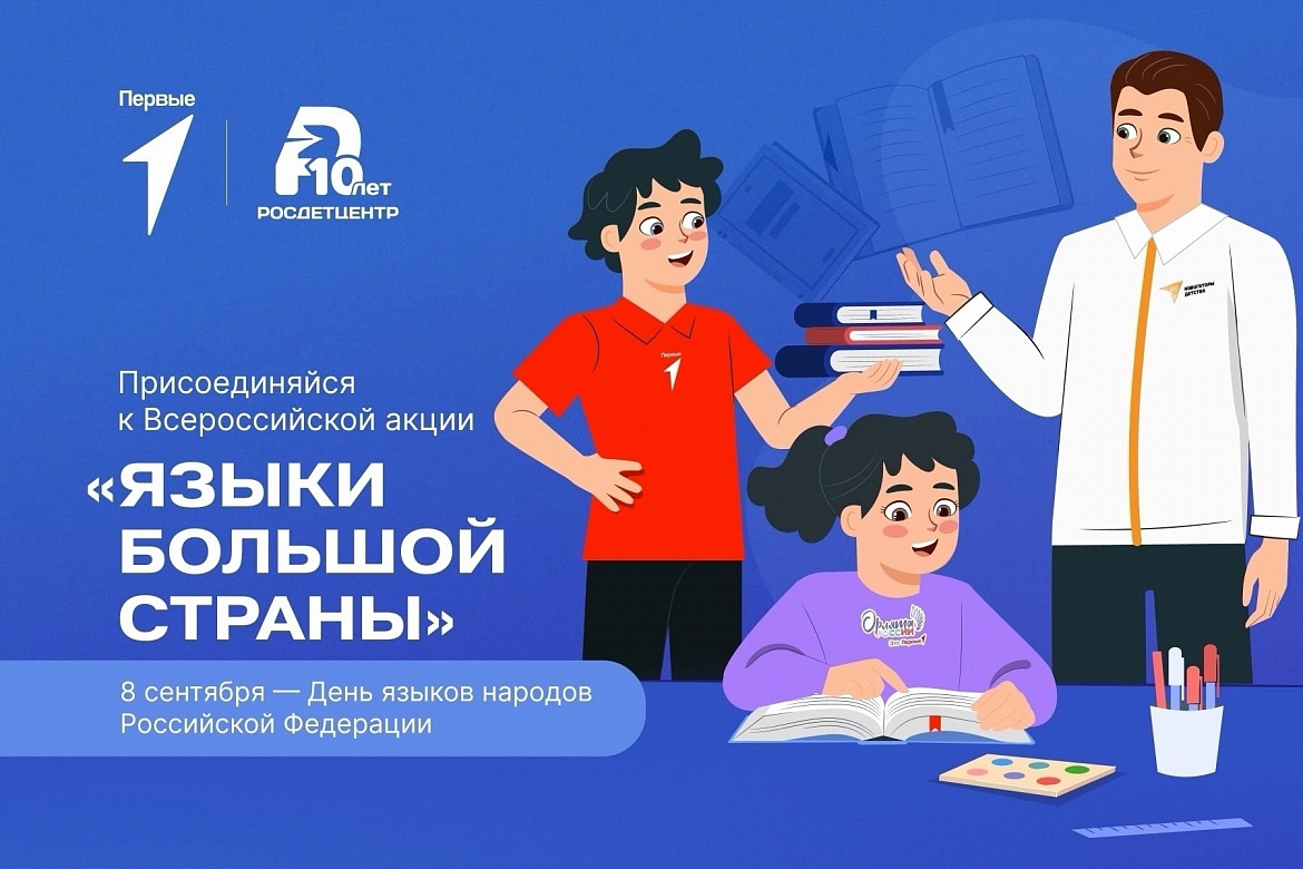  Акция «Языки большой страны»