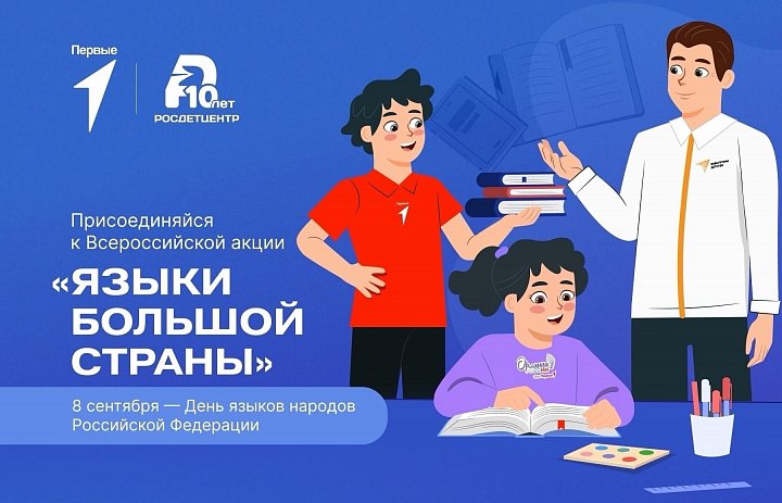  Акция «Языки большой страны»