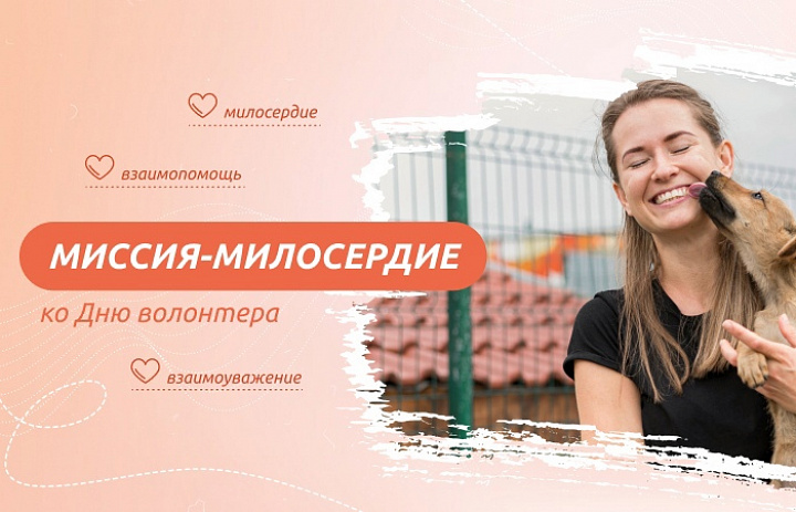 Разговоры о важном. Миссия-милосердие: ко Дню волонтера 
