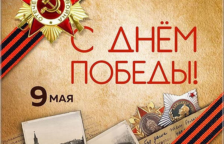 День Победы!!!