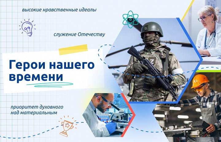 "Герои нашего времени"