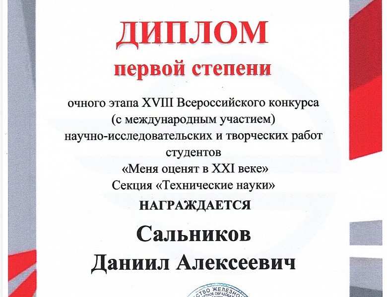 Очный этап XVIII Всероссийского конкурса научно- исследовательских работ студентов «Меня оценят в XXI веке»
