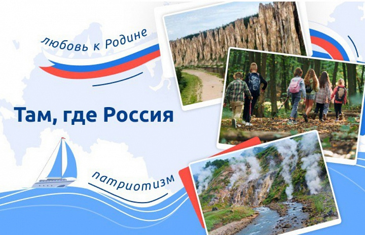 Разговоры о важном. Там, где Россия