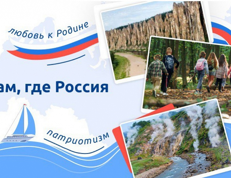 Разговоры о важном. Там, где Россия