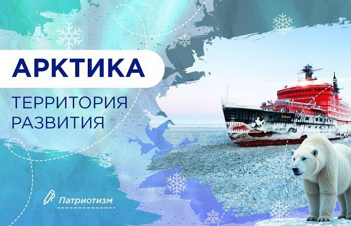 Разговоры о важном. Арктика: территория развития