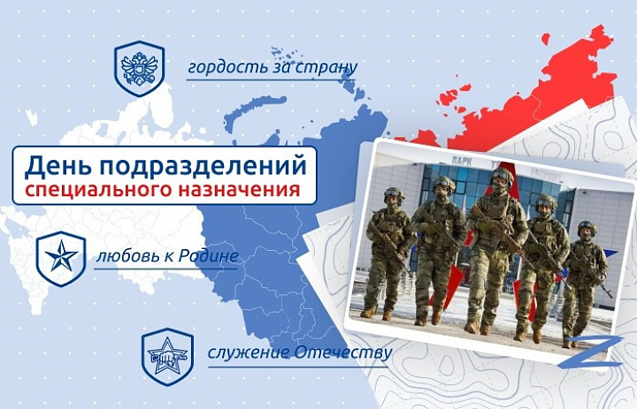 Разговоры о важном. День подразделений специального назначения