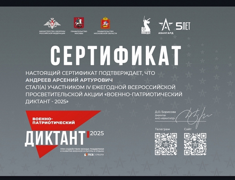 Военно-патриотический диктант – 2025