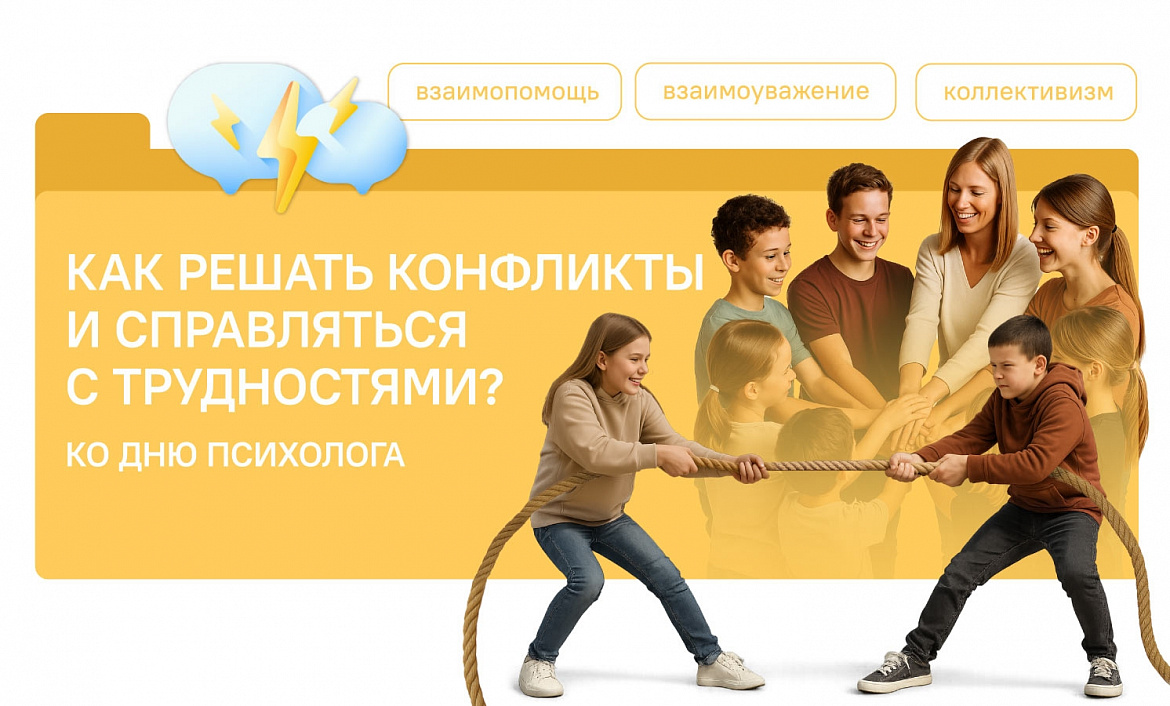 Разговоры о важном. Как решать конфликты и справляться с трудностями? Ко Дню психолога