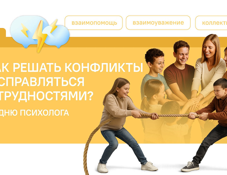 Разговоры о важном. Как решать конфликты и справляться с трудностями? Ко Дню психолога