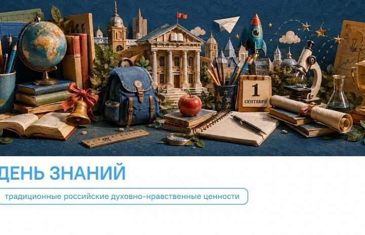 Разговоры о важном. День Знаний: традиционные российские духовно-нравственные ценности