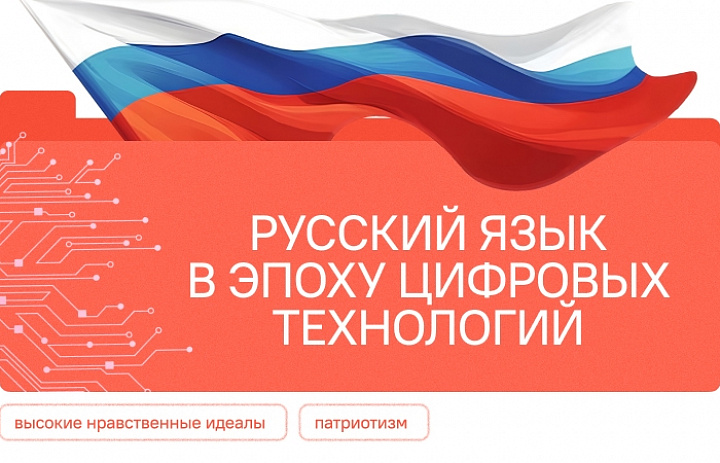 Разговоры о важном. Русский язык в эпоху цифровых технологий