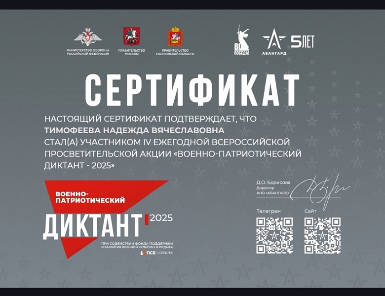 Военно-патриотический диктант – 2025