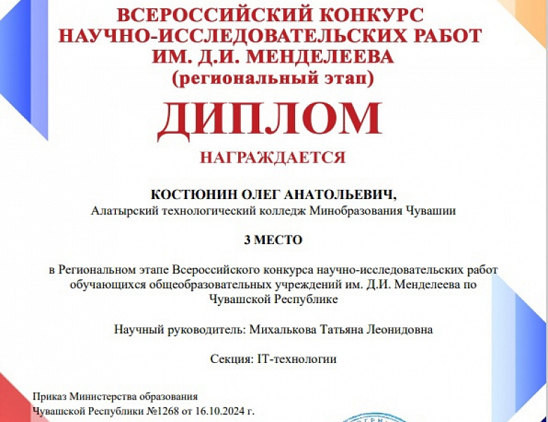 Итоги Регионального этапа Всероссийского конкурса научно-исследовательских работ обучающихся имени Д.И. Менделеева