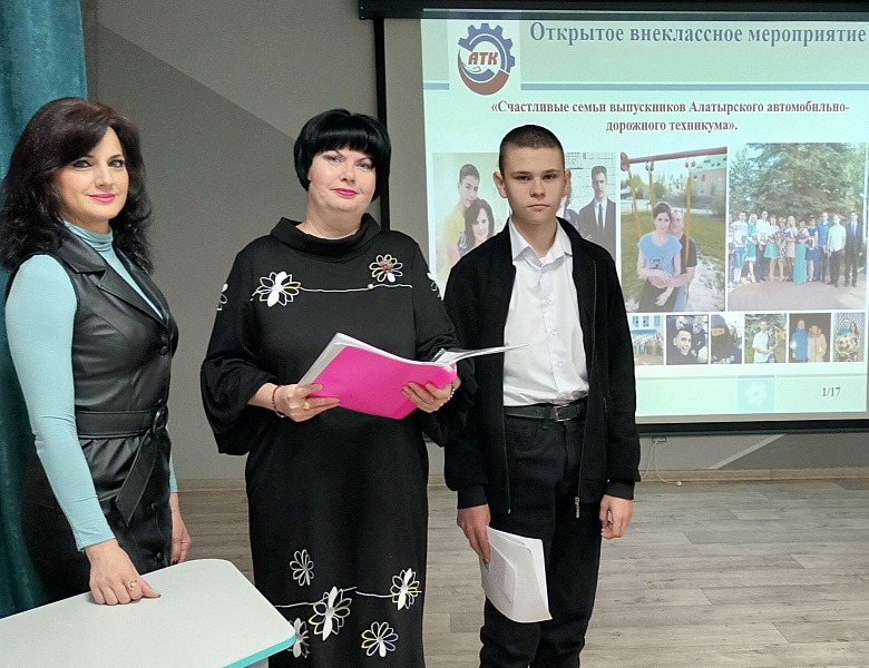 Внеклассное мероприятие «Счастливые семьи выпускников Алатырского автомобильно-дорожного техникума»