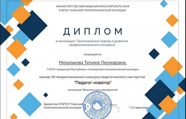 Итоги XIII межрегионального конкурса педагогического мастерства  "Педагог-новатор"