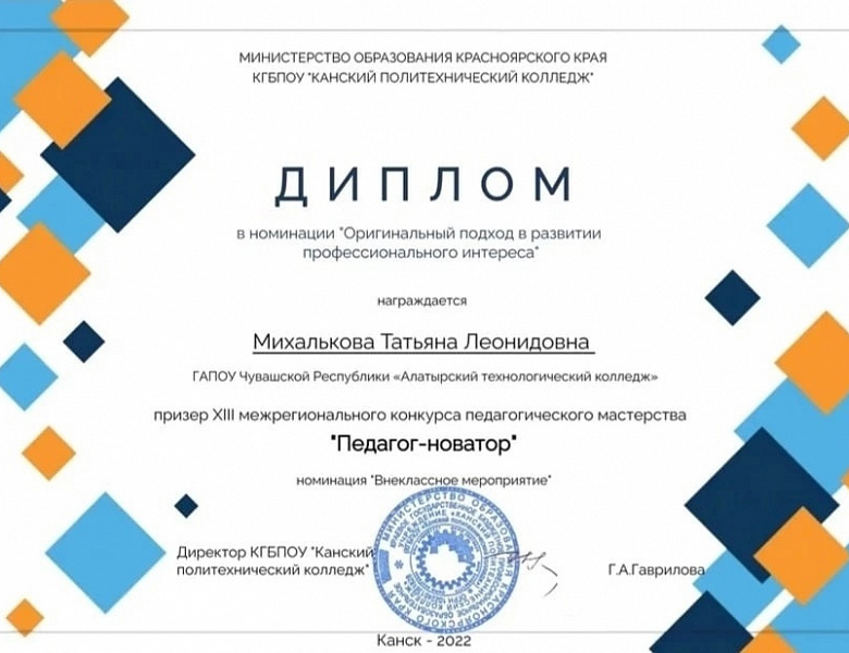 Итоги XIII межрегионального конкурса педагогического мастерства  "Педагог-новатор"