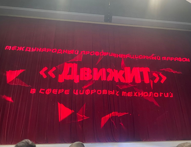 финал Международного профориентационного марафона в области информационных технологий «ДвижIT»