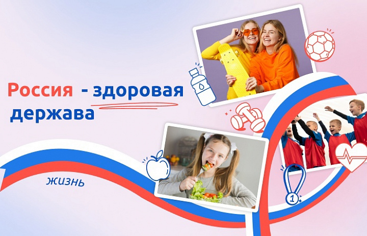 Разговоры о важном на тему: "Россия - здоровая держава».