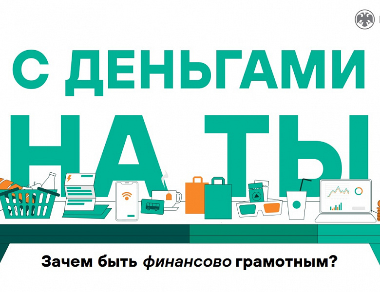 Уроки финансовой грамотности. С деньгами на ты