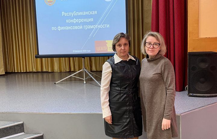 Республиканская конференция по финансовой грамотности