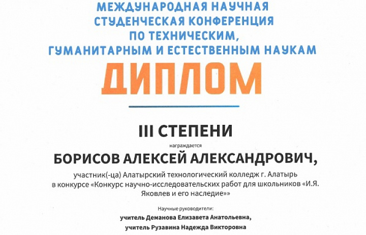 Международная научная студенческая конференция по техническим, гуманитарным и естественным наукам, посвященная И.Я Яковлеву