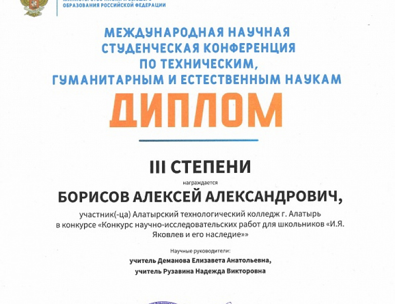 Международная научная студенческая конференция по техническим, гуманитарным и естественным наукам, посвященная И.Я Яковлеву