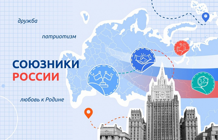  Разговоры о важном на тему: "Союзники России" 