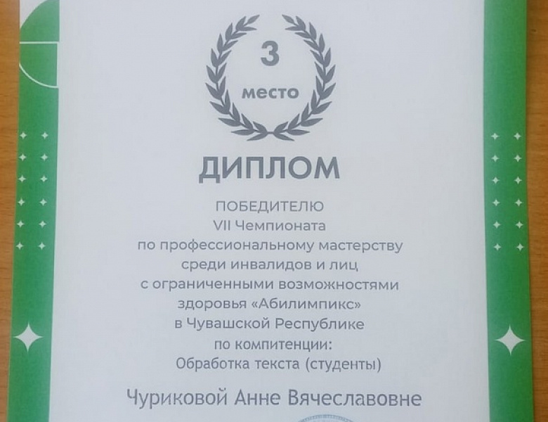 Победителя VII Чемпионата «Абилимпикс»